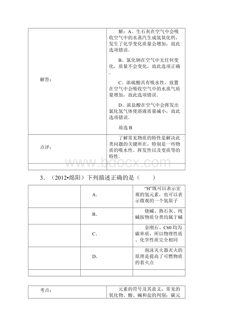 四川省绵阳市中考化学真题试题带解析.docx_第3页