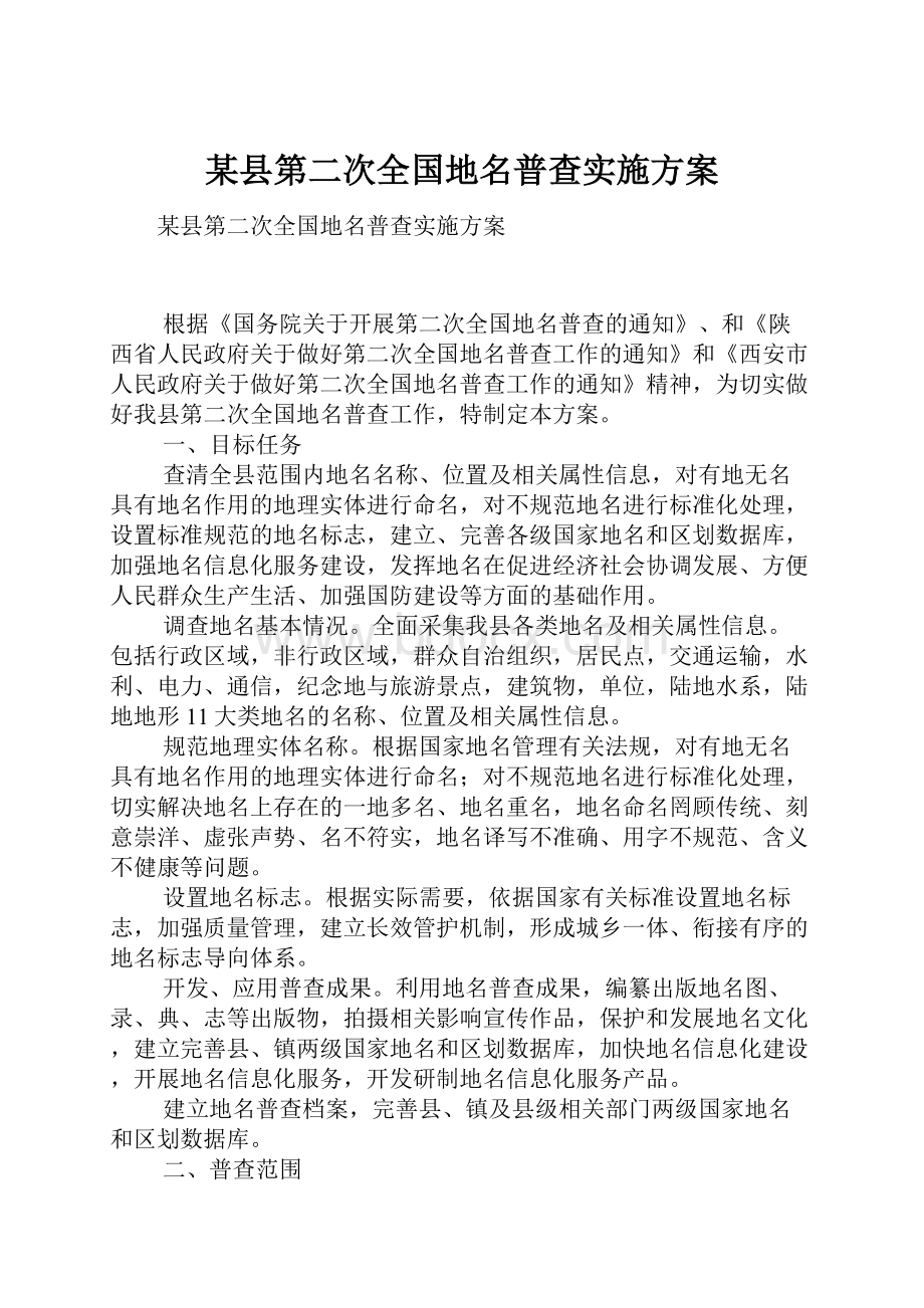 某县第二次全国地名普查实施方案.docx