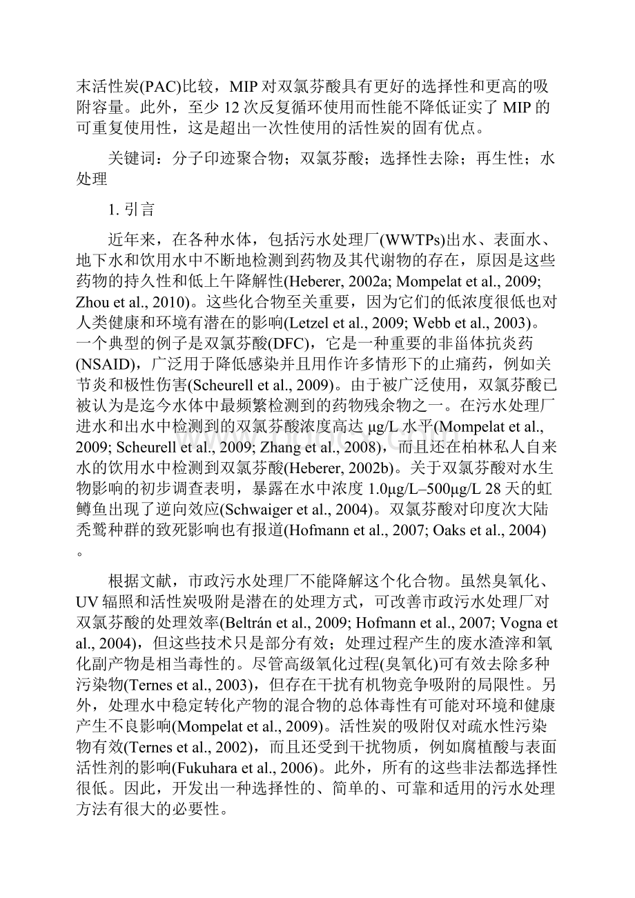 分子印迹聚合物微球从污染水中选择性去除双氯芬酸Word文件下载.docx_第2页