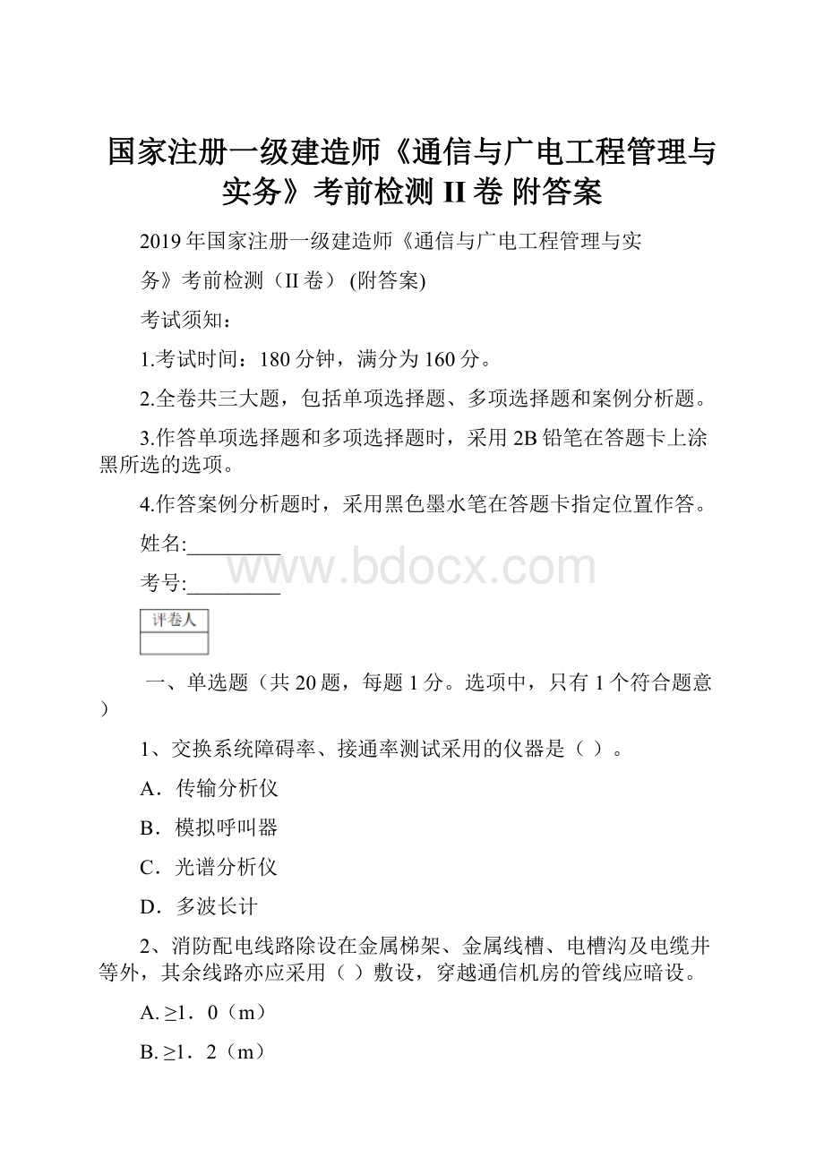 国家注册一级建造师《通信与广电工程管理与实务》考前检测II卷 附答案Word文件下载.docx_第1页