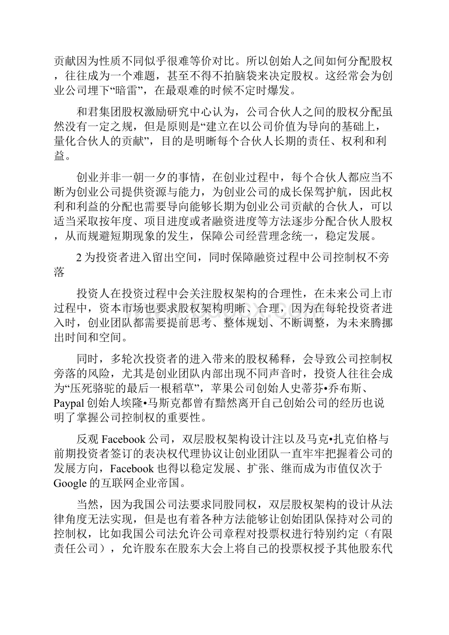 浅谈初创企业股权分配的2个核心3条原则4步落地5大陷阱.docx_第3页