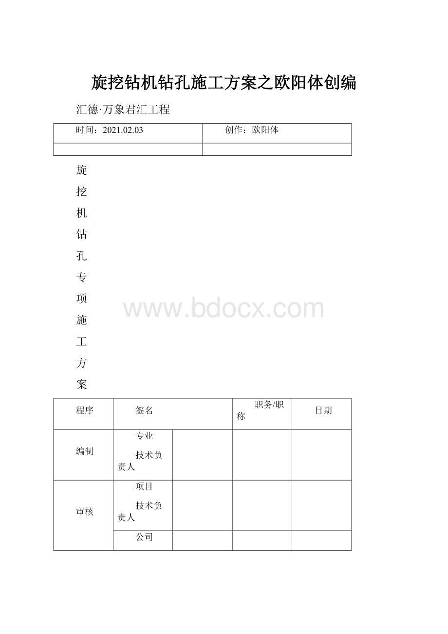 旋挖钻机钻孔施工方案之欧阳体创编文档格式.docx