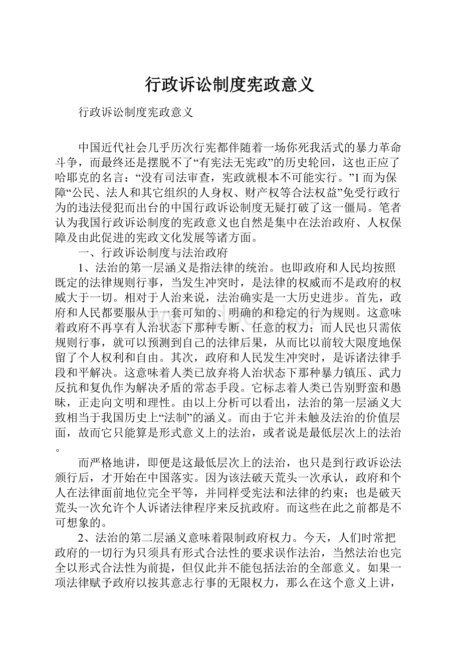 行政诉讼制度宪政意义Word文档格式.docx