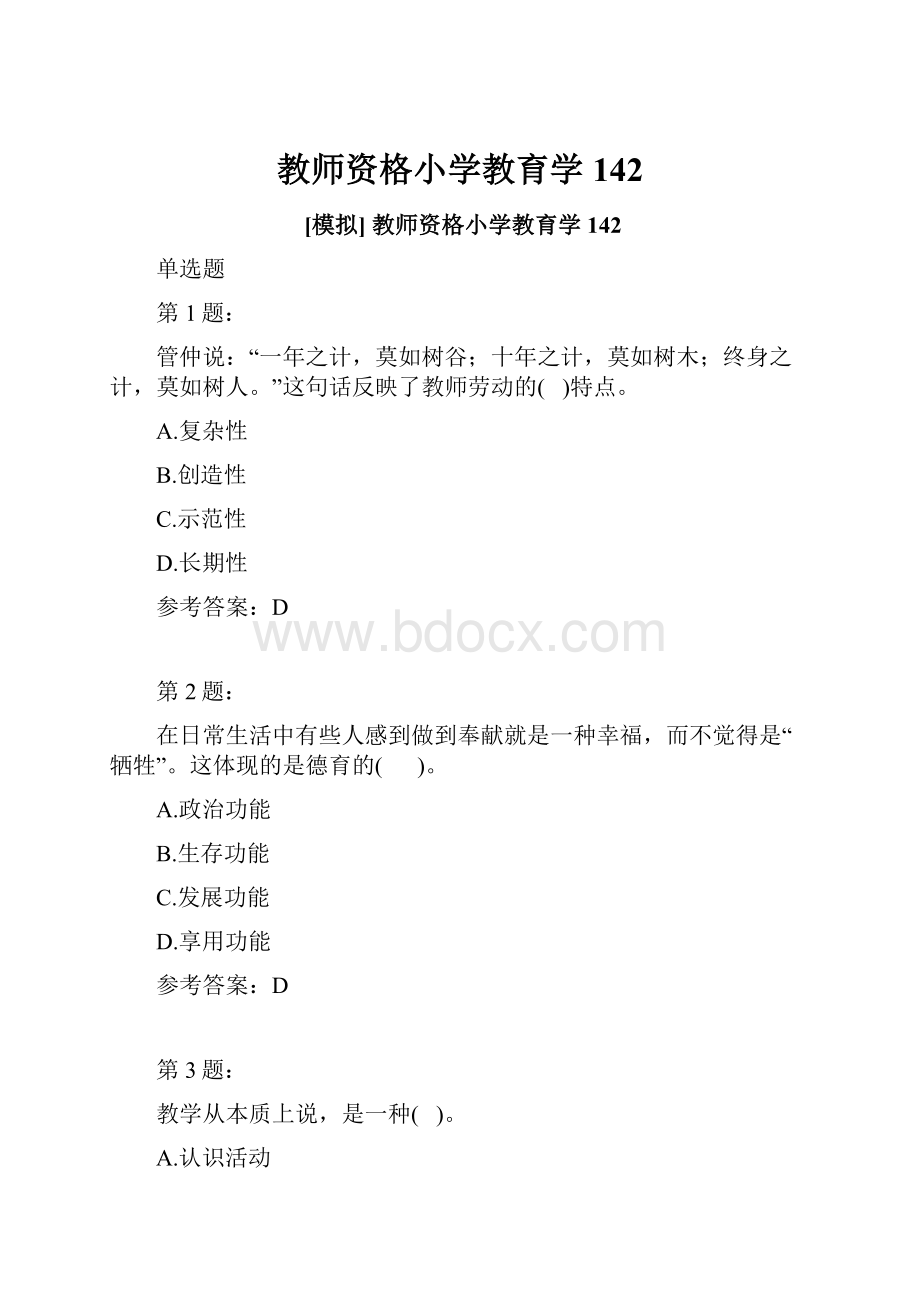 教师资格小学教育学142Word格式.docx