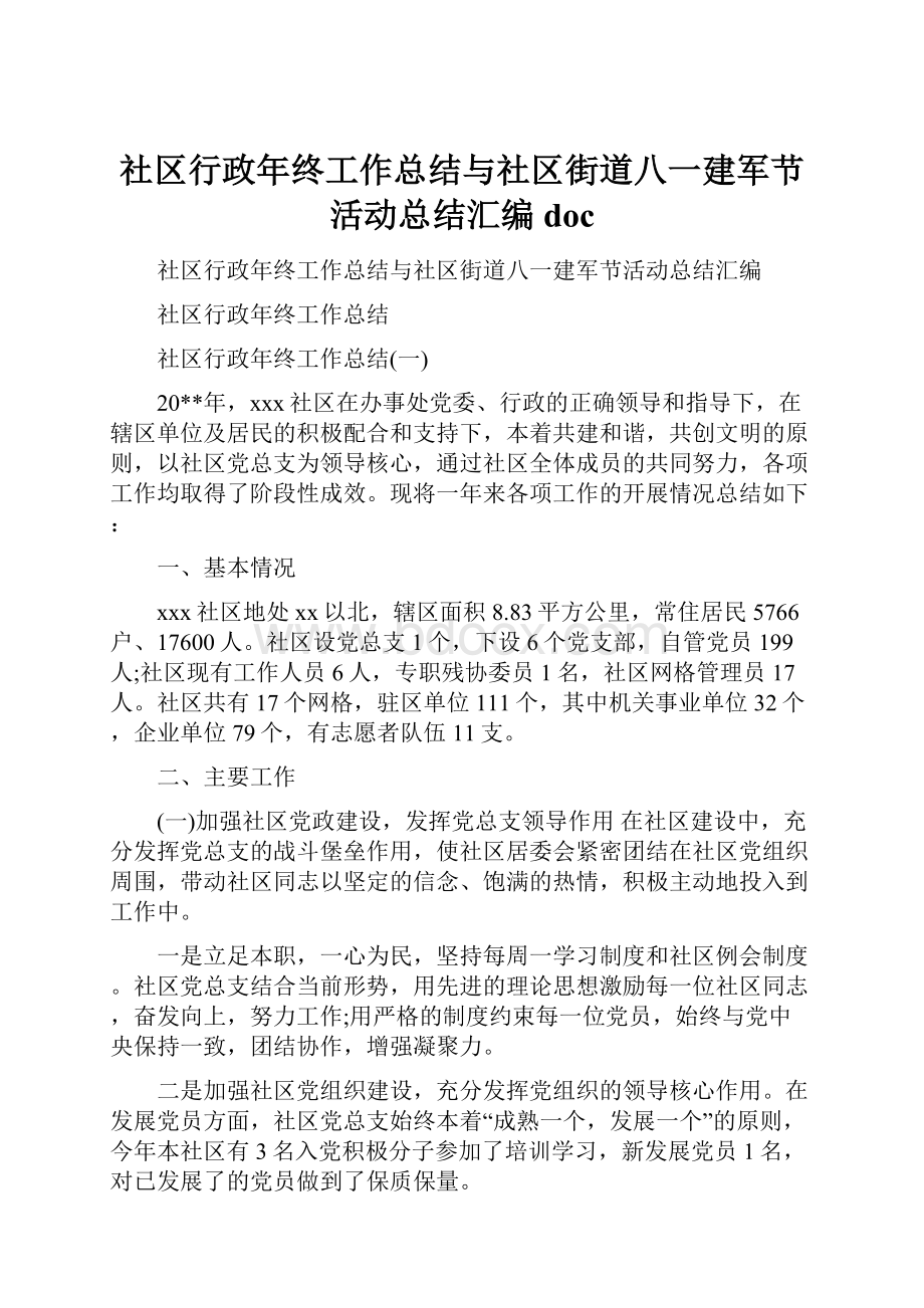 社区行政年终工作总结与社区街道八一建军节活动总结汇编doc.docx_第1页