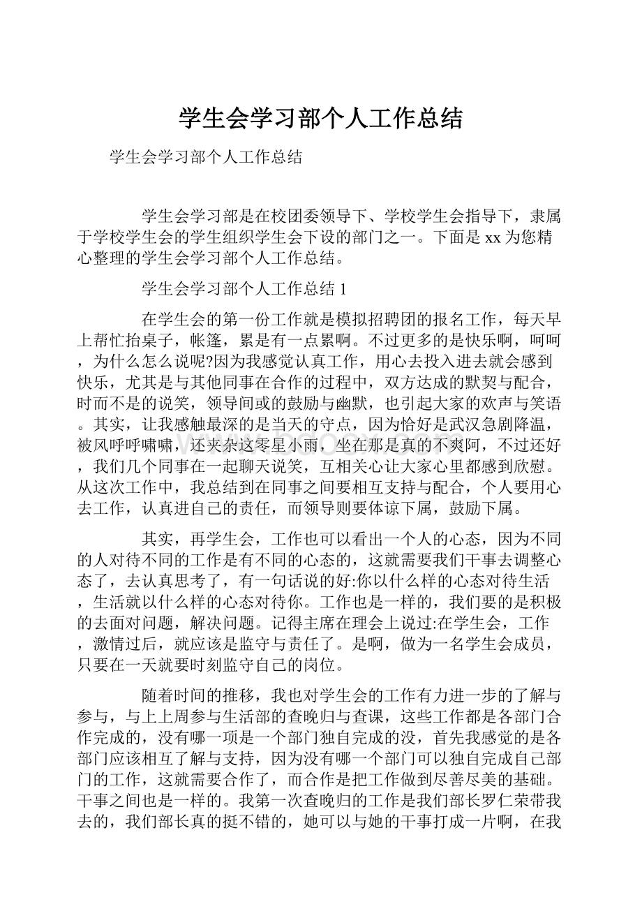 学生会学习部个人工作总结.docx_第1页