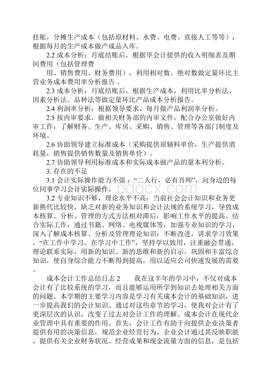 成本会计工作总结日志.docx_第2页