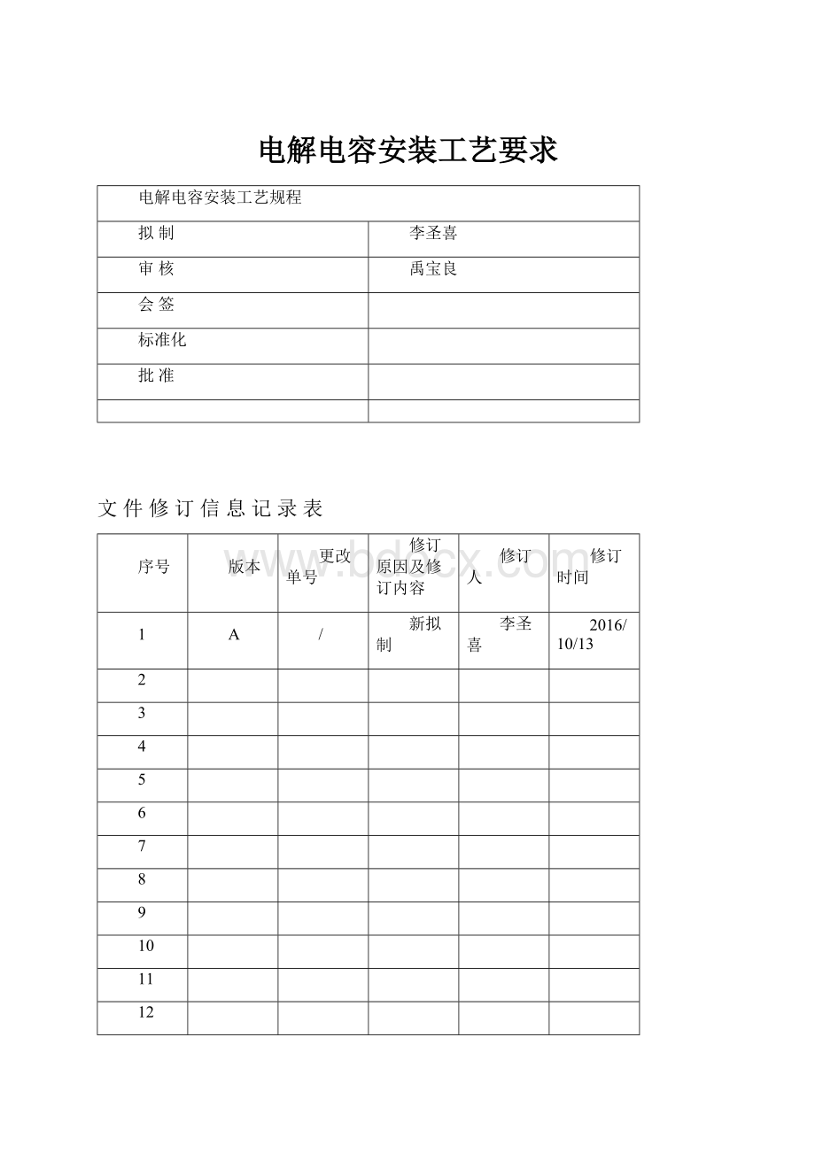 电解电容安装工艺要求Word文档下载推荐.docx