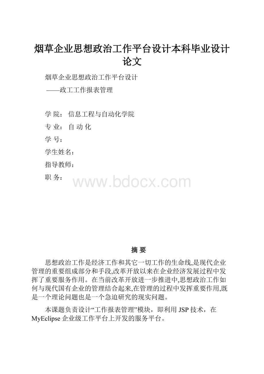 烟草企业思想政治工作平台设计本科毕业设计论文Word文档格式.docx