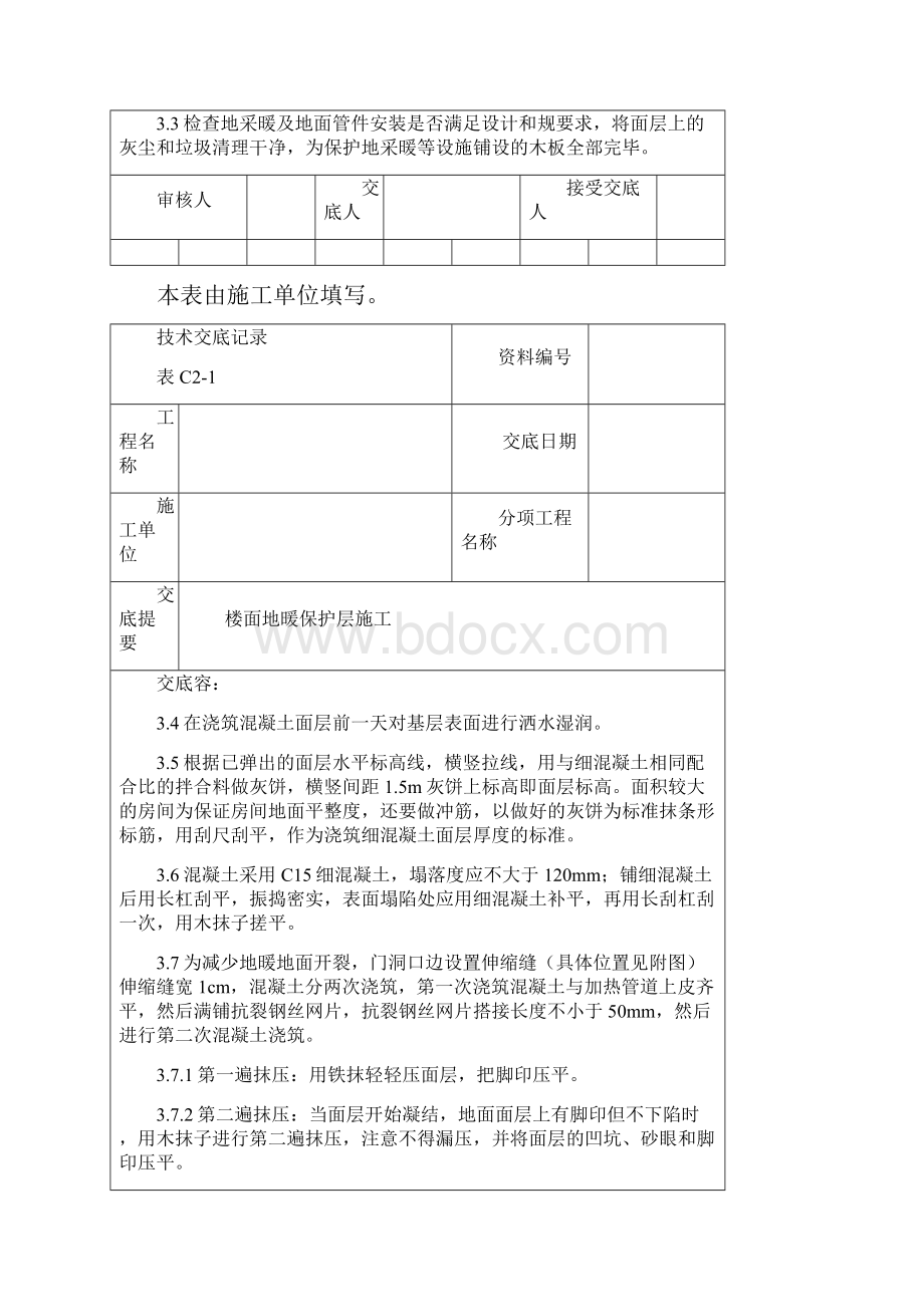 楼面地暖保护层施工技术交底大全.docx_第2页