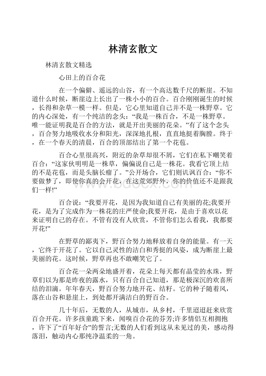 林清玄散文Word格式文档下载.docx_第1页