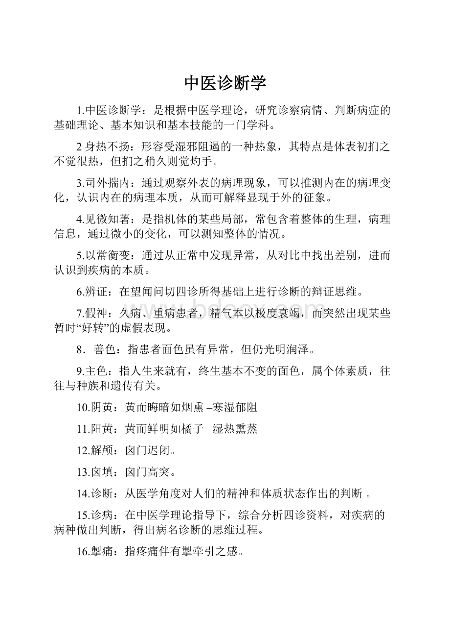 中医诊断学Word格式文档下载.docx_第1页