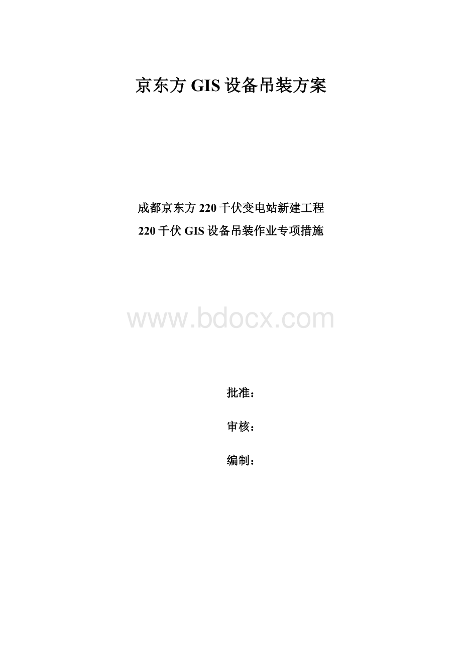 京东方GIS设备吊装方案.docx