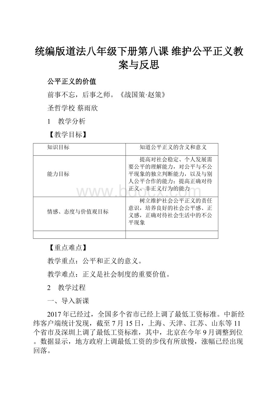 统编版道法八年级下册第八课 维护公平正义教案与反思Word文档下载推荐.docx