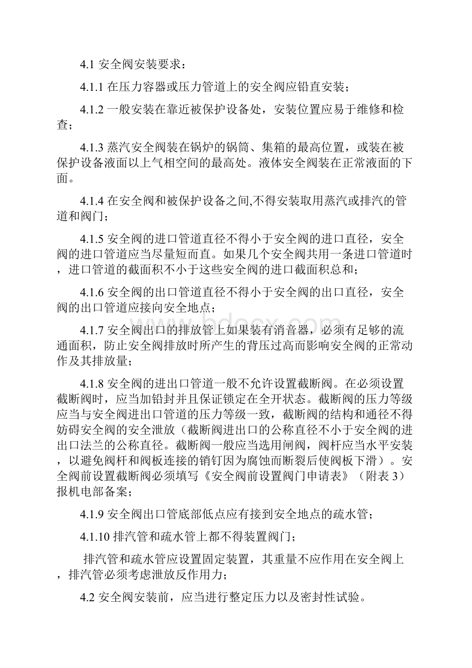 安全阀使用管理规定Word文档格式.docx_第2页