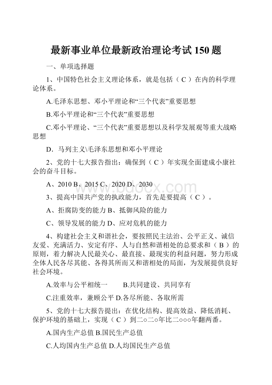 最新事业单位最新政治理论考试150题.docx_第1页