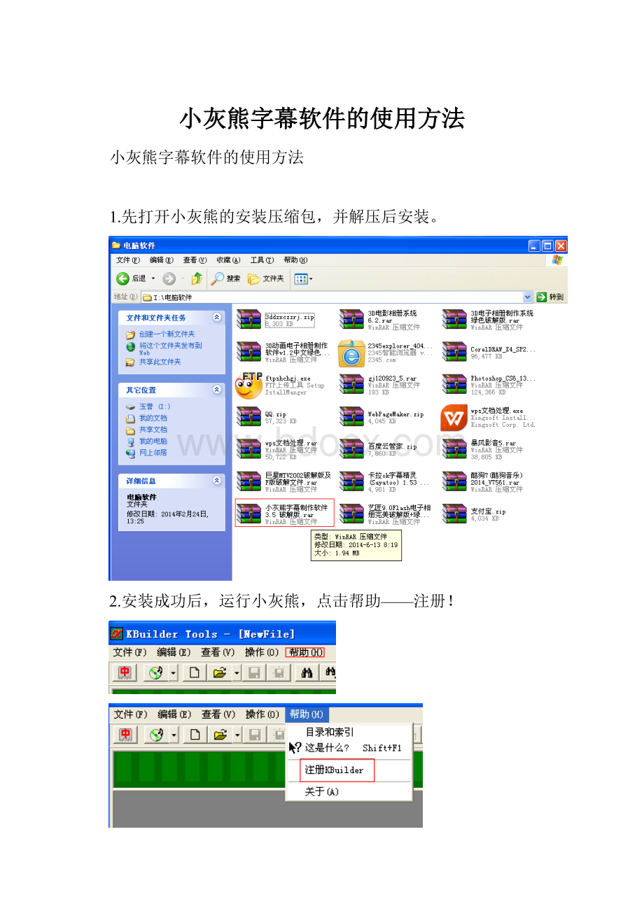 小灰熊字幕软件的使用方法Word下载.docx_第1页