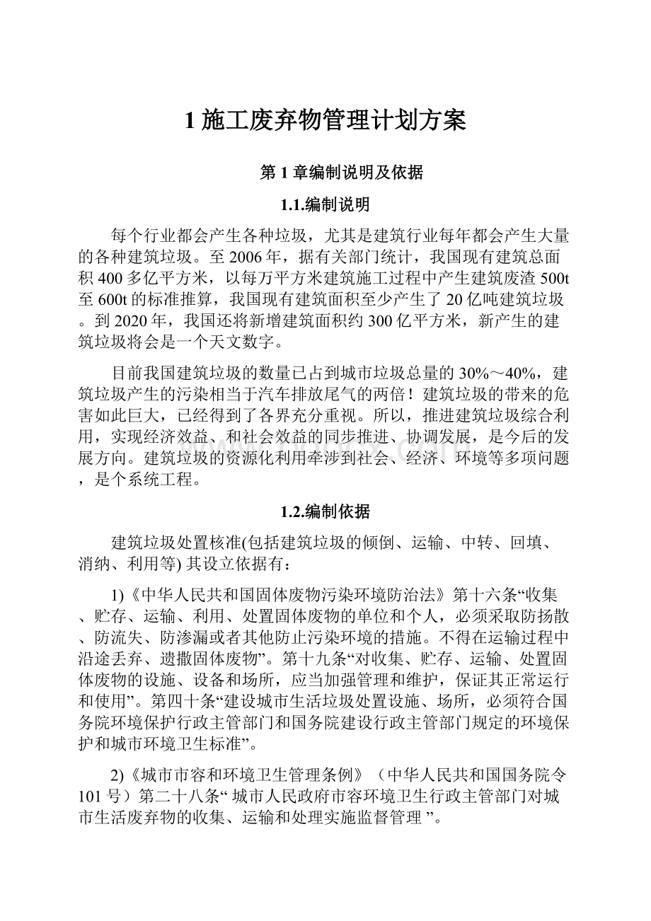 1施工废弃物管理计划方案Word文档格式.docx