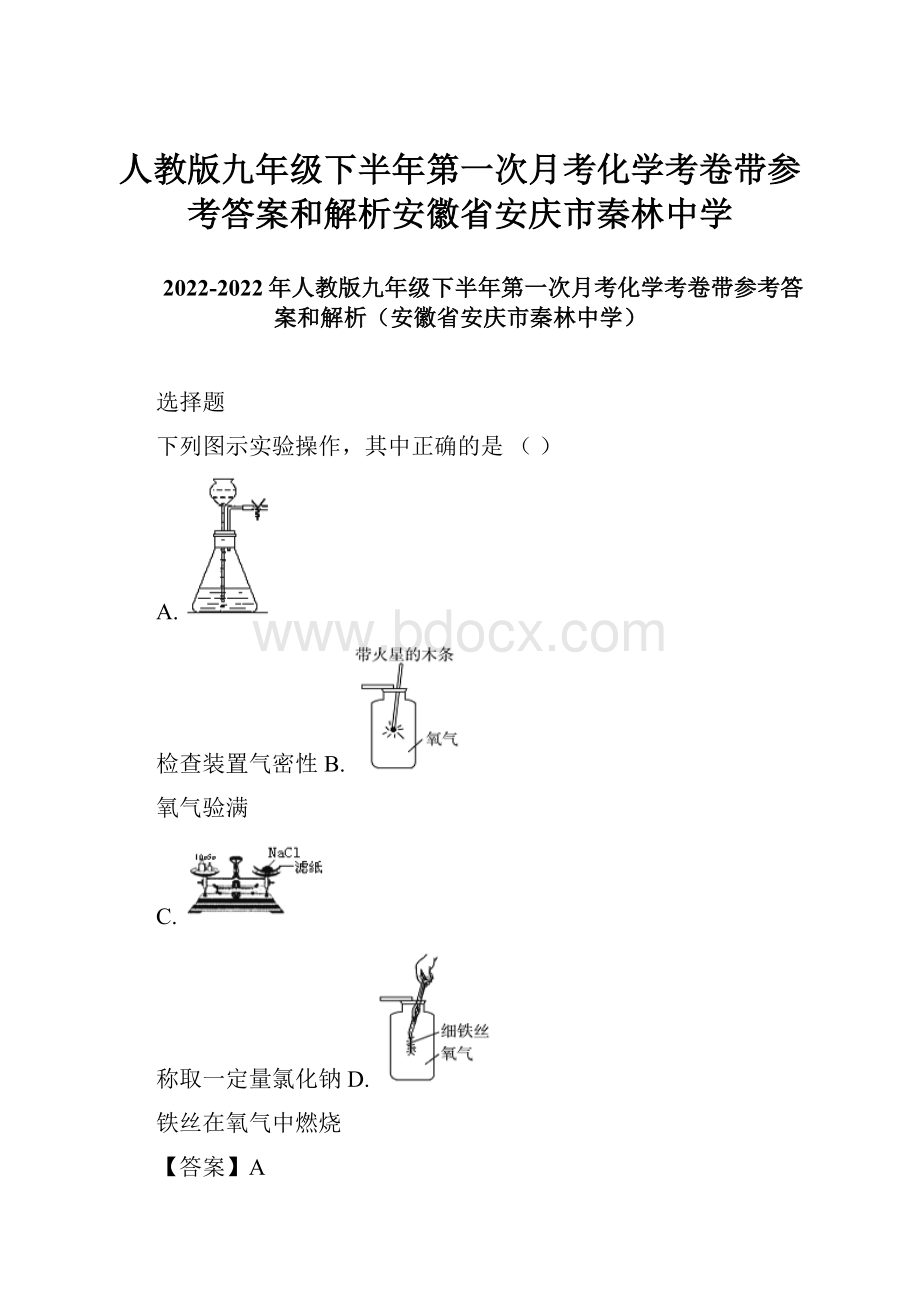 人教版九年级下半年第一次月考化学考卷带参考答案和解析安徽省安庆市秦林中学.docx_第1页