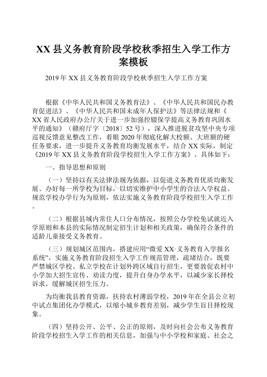 XX县义务教育阶段学校秋季招生入学工作方案模板Word格式文档下载.docx_第1页