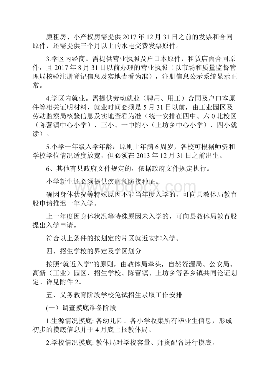 XX县义务教育阶段学校秋季招生入学工作方案模板Word格式文档下载.docx_第3页