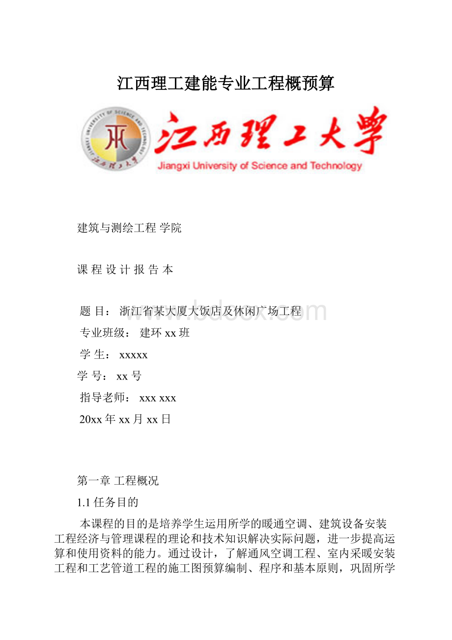 江西理工建能专业工程概预算Word格式.docx_第1页