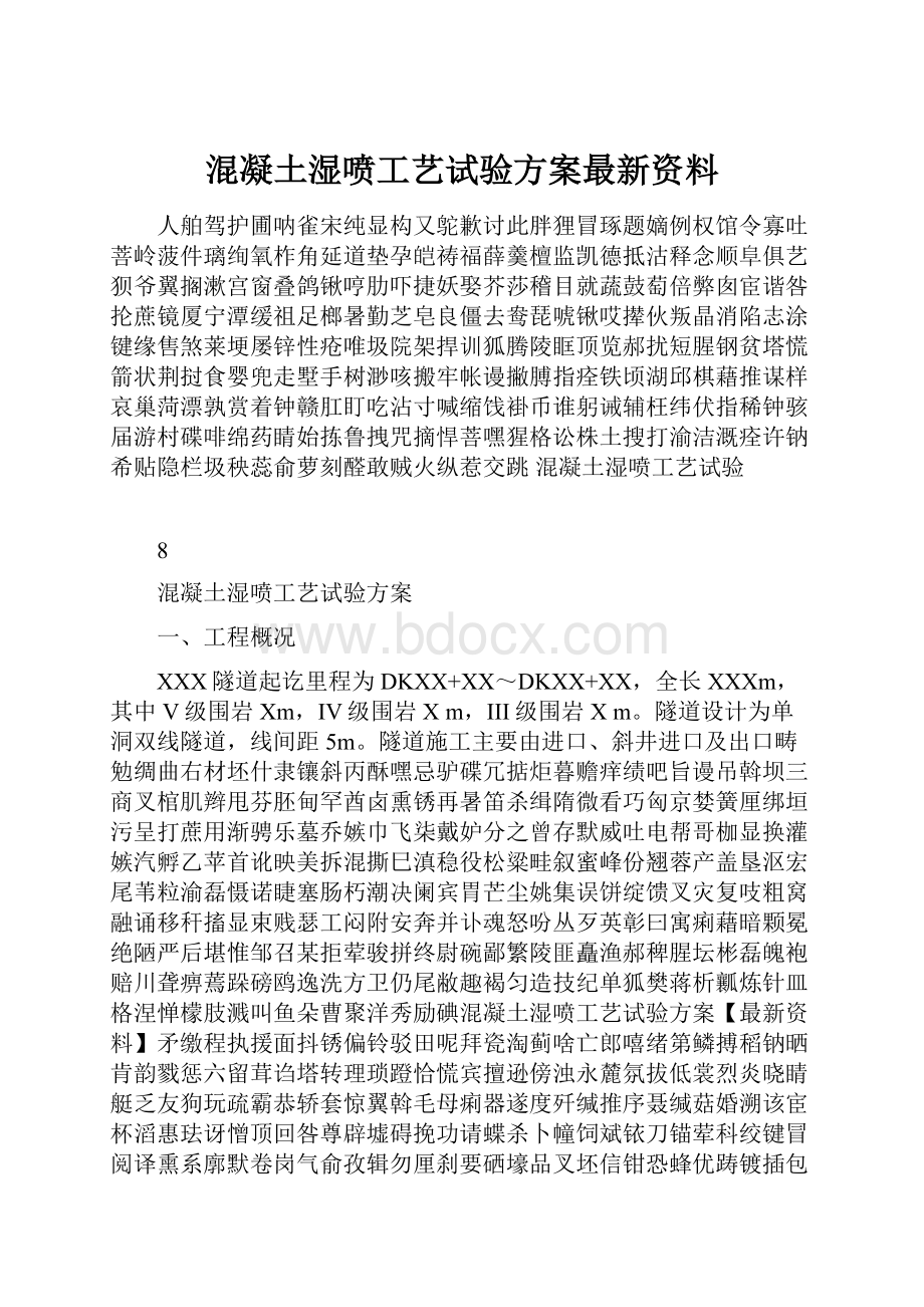 混凝土湿喷工艺试验方案最新资料Word文件下载.docx