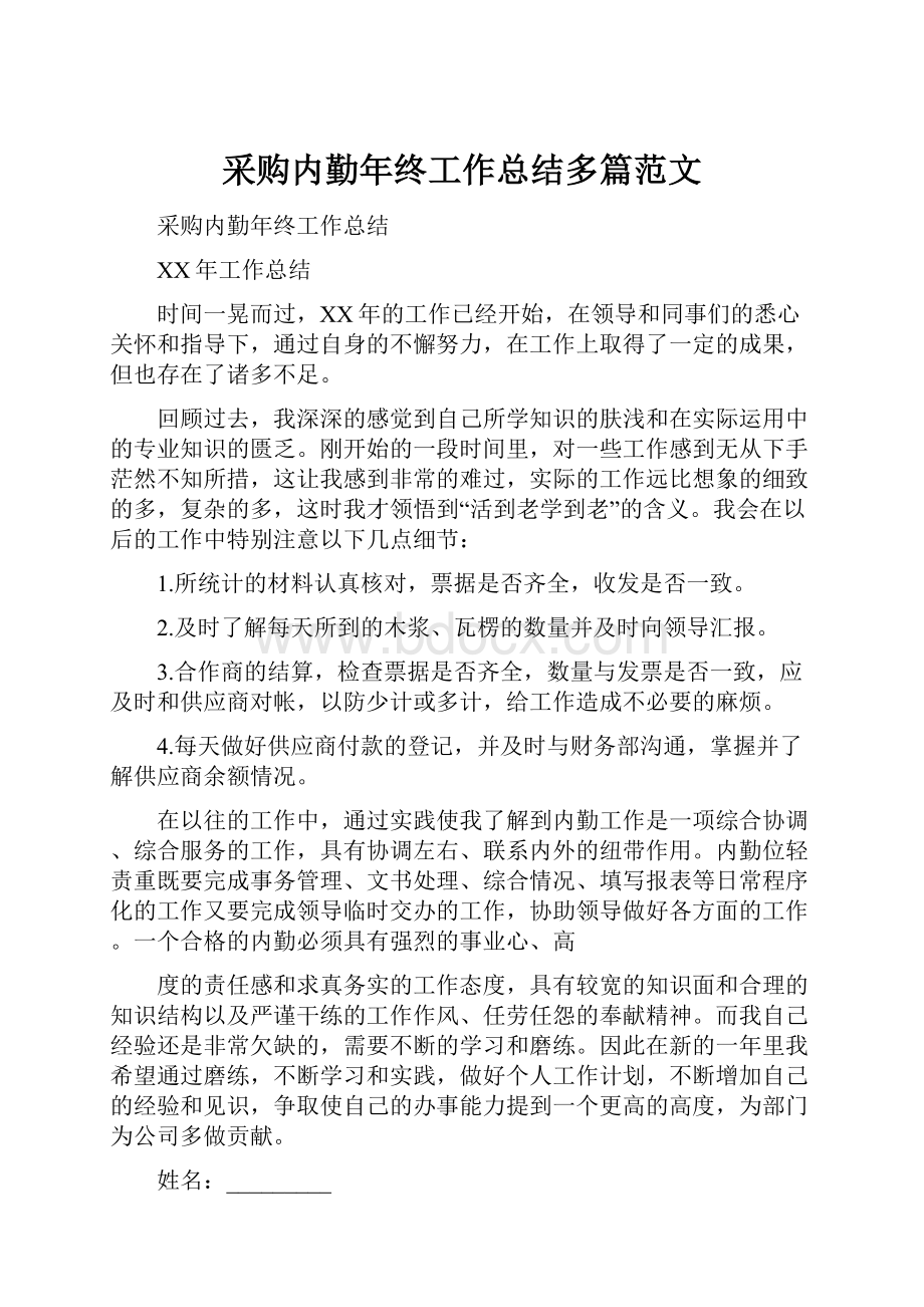 采购内勤年终工作总结多篇范文文档格式.docx