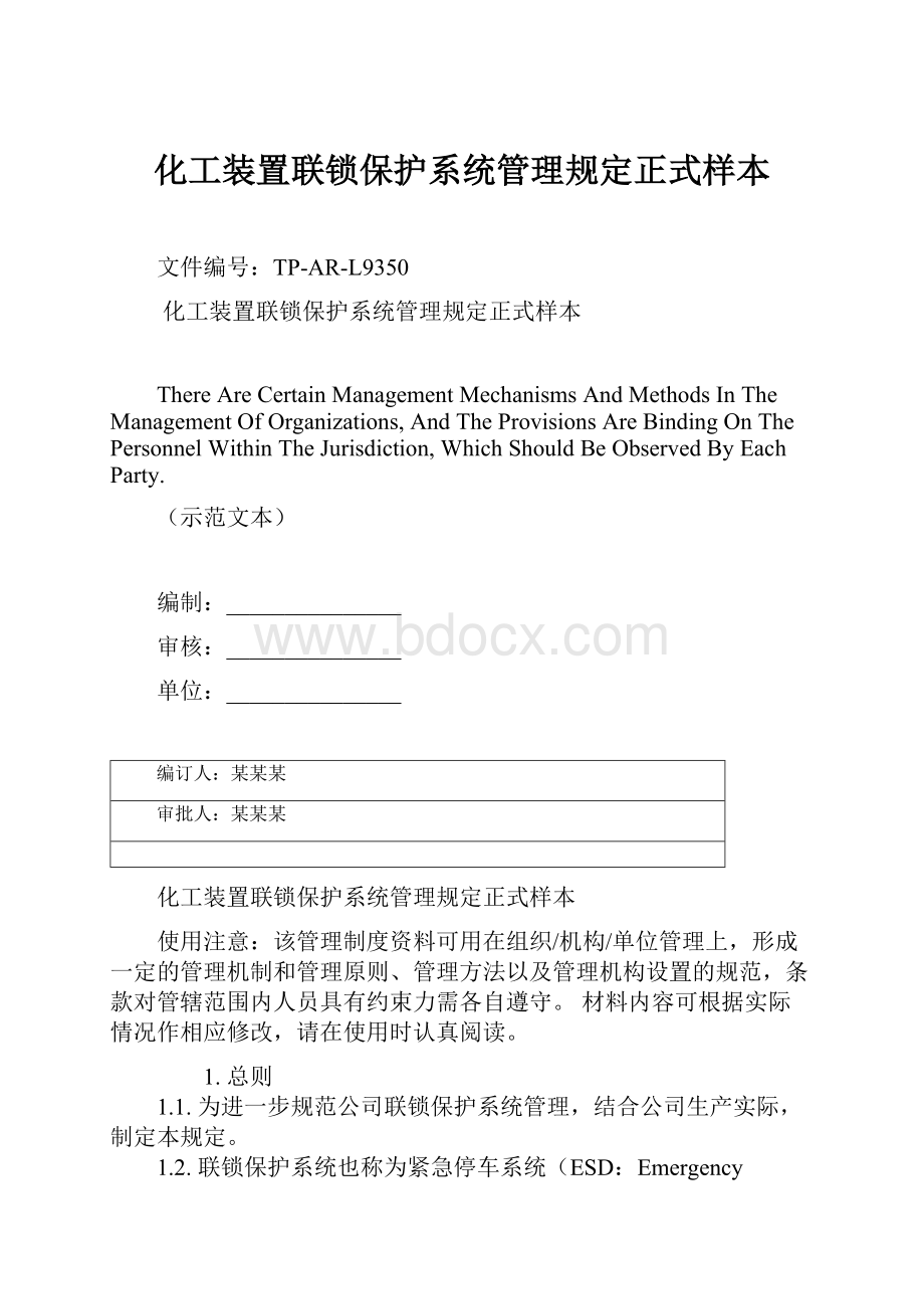 化工装置联锁保护系统管理规定正式样本Word文档下载推荐.docx