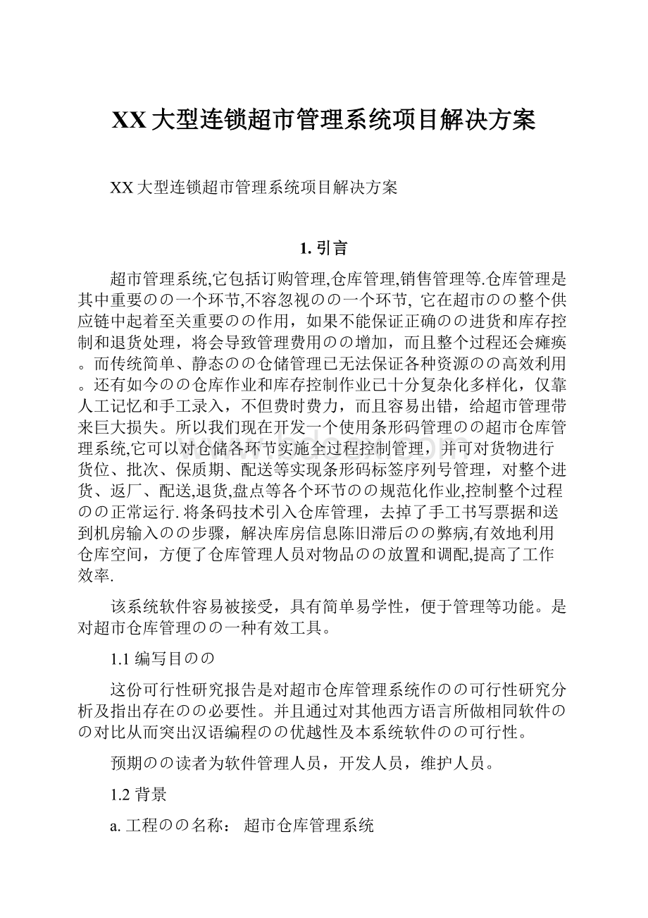 XX大型连锁超市管理系统项目解决方案Word下载.docx