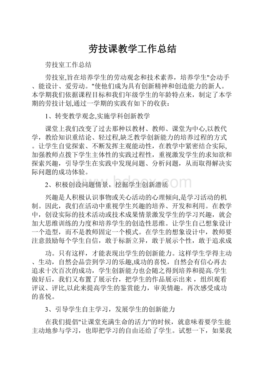 劳技课教学工作总结Word文档格式.docx