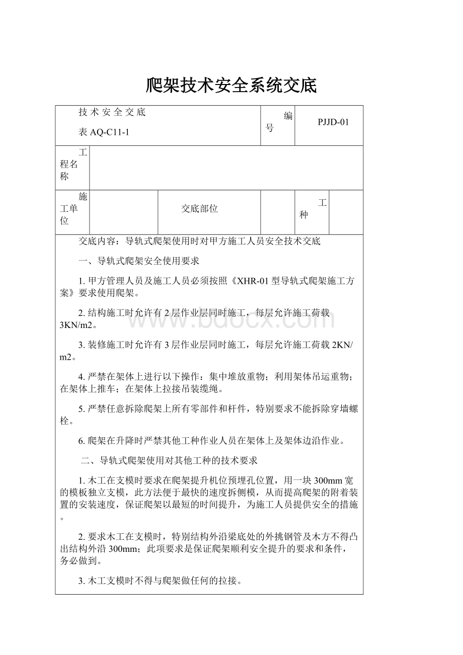 爬架技术安全系统交底.docx_第1页