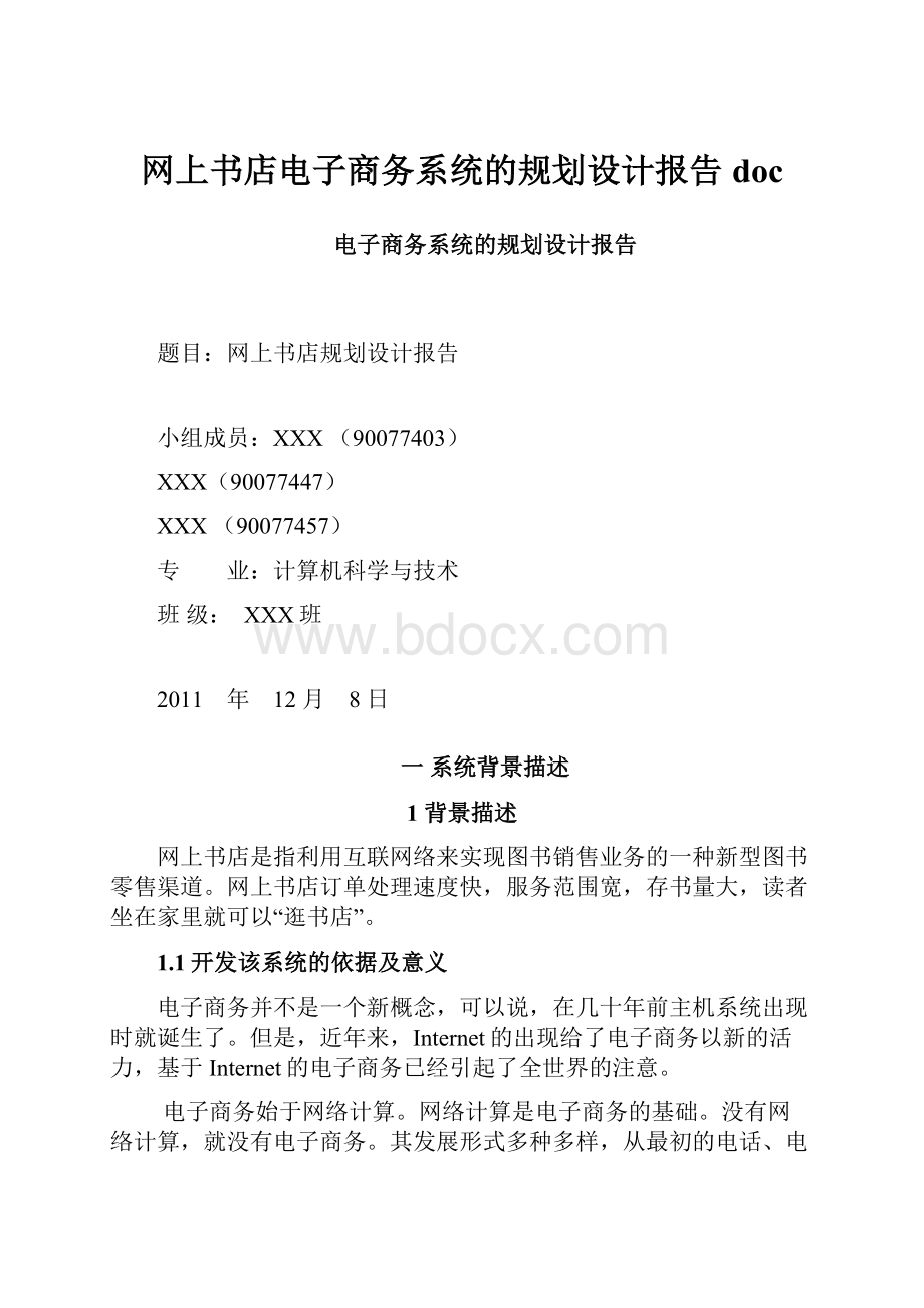 网上书店电子商务系统的规划设计报告doc.docx