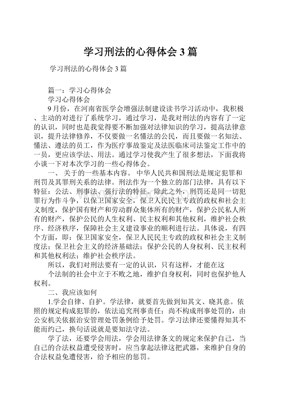 学习刑法的心得体会3篇Word文件下载.docx