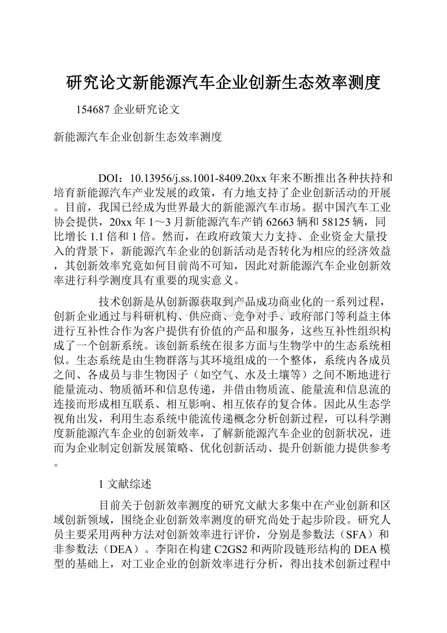 研究论文新能源汽车企业创新生态效率测度Word格式.docx