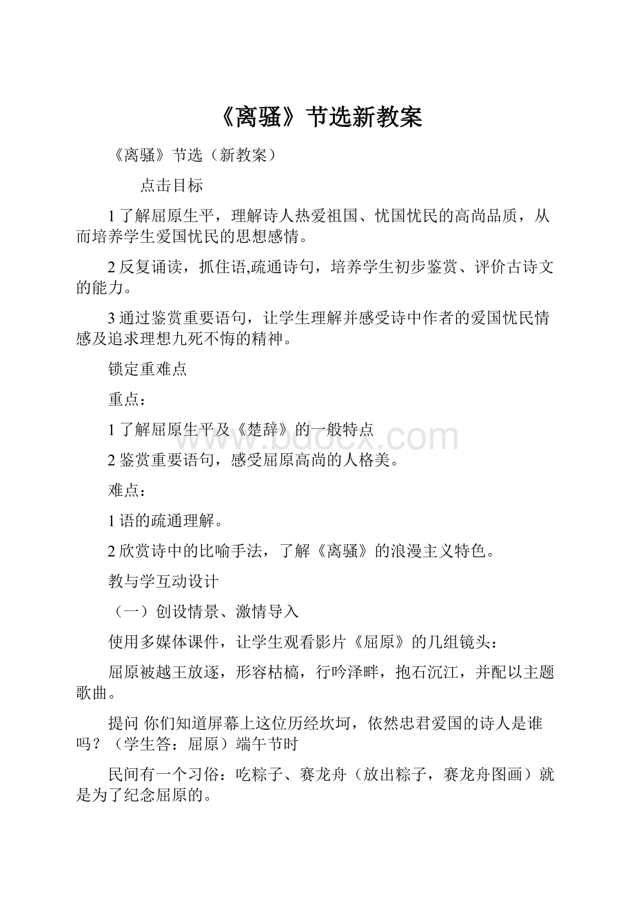 《离骚》节选新教案Word格式文档下载.docx