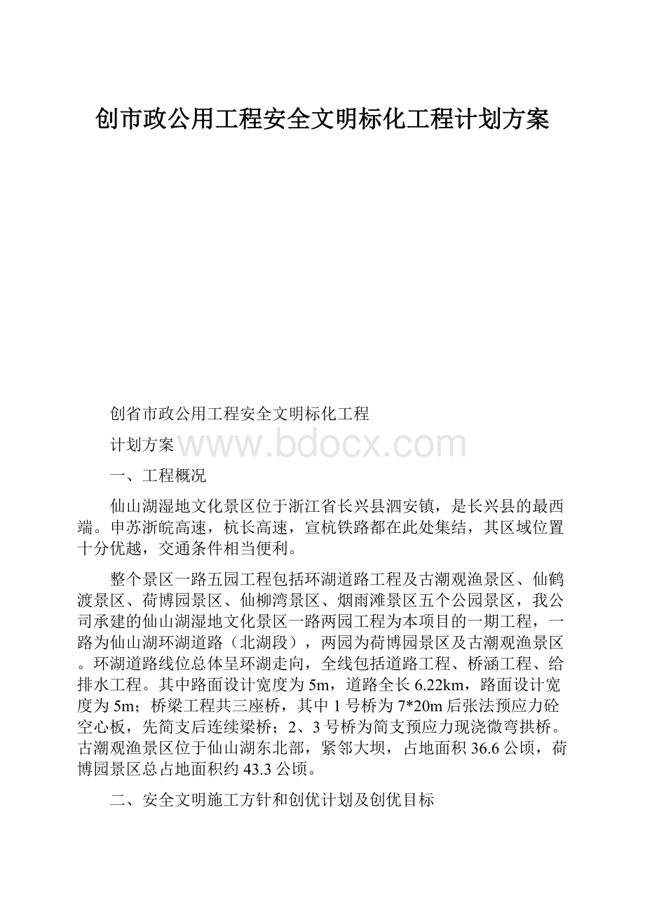 创市政公用工程安全文明标化工程计划方案Word格式.docx