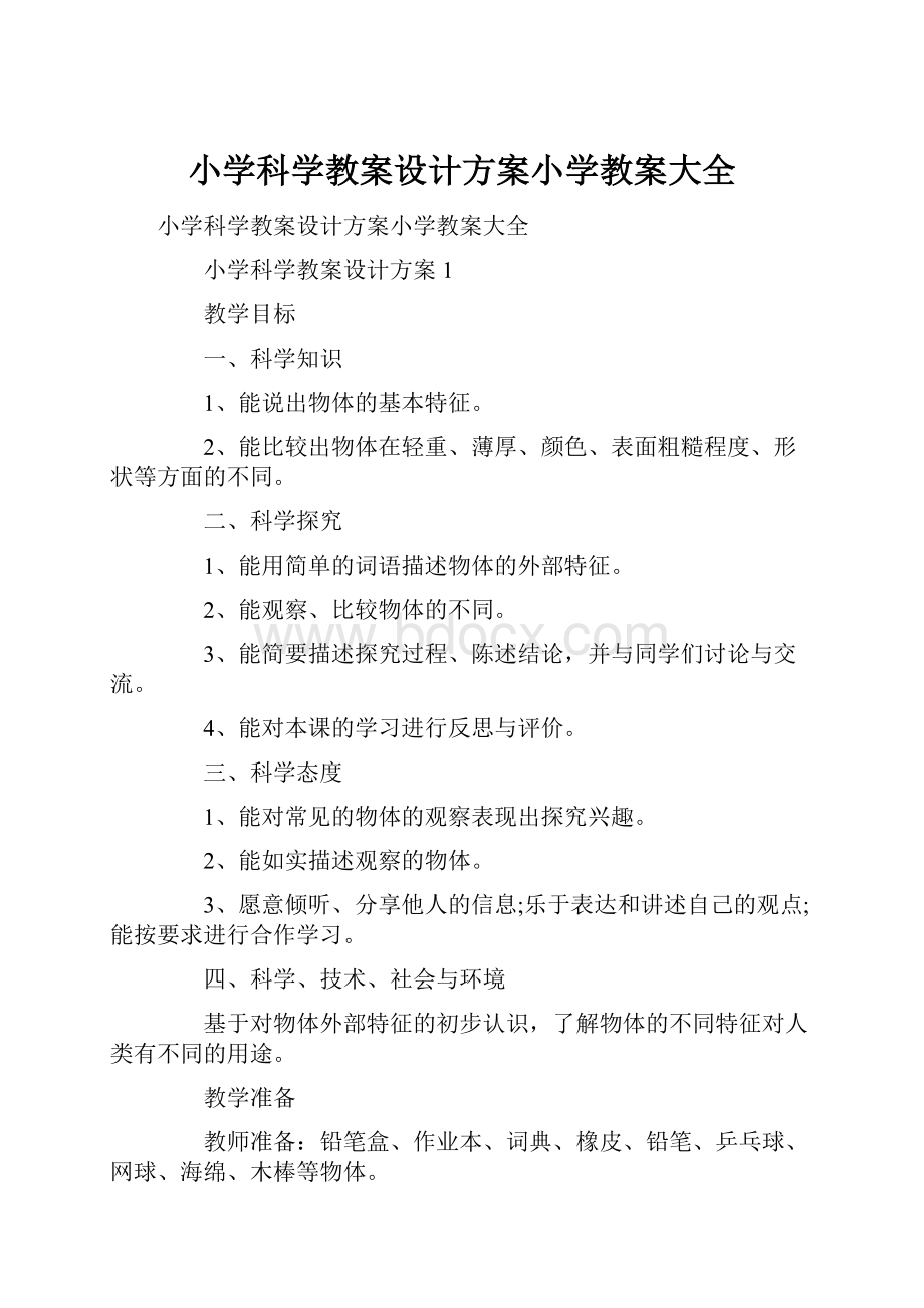 小学科学教案设计方案小学教案大全Word文档格式.docx