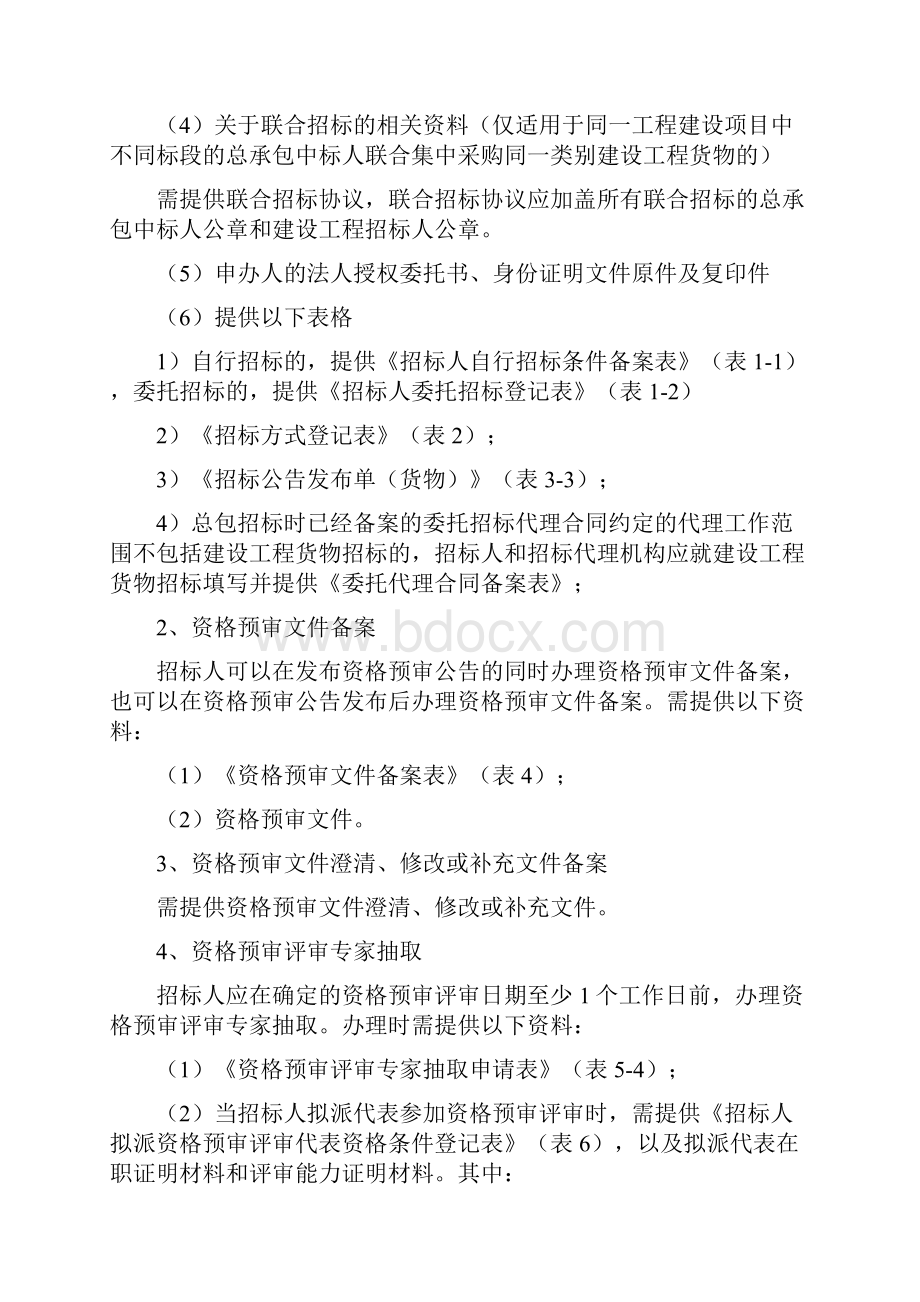 建设工程货物招标一站式办公受理工作标准Word文档下载推荐.docx_第3页