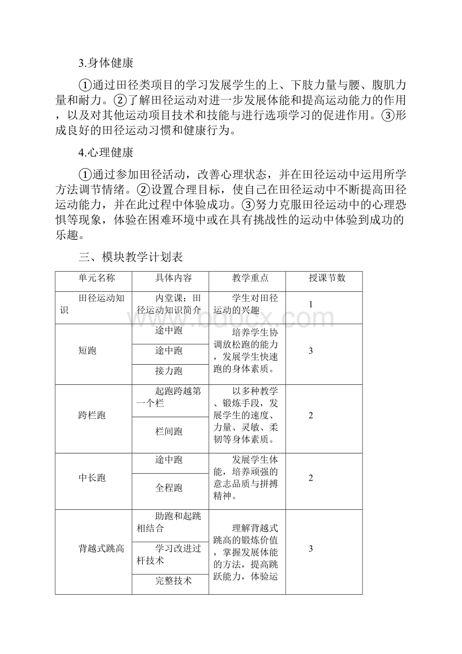 田径教学计划Word下载.docx_第2页