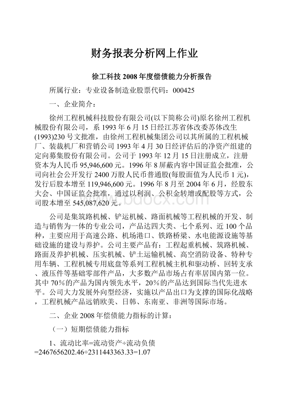 财务报表分析网上作业.docx_第1页