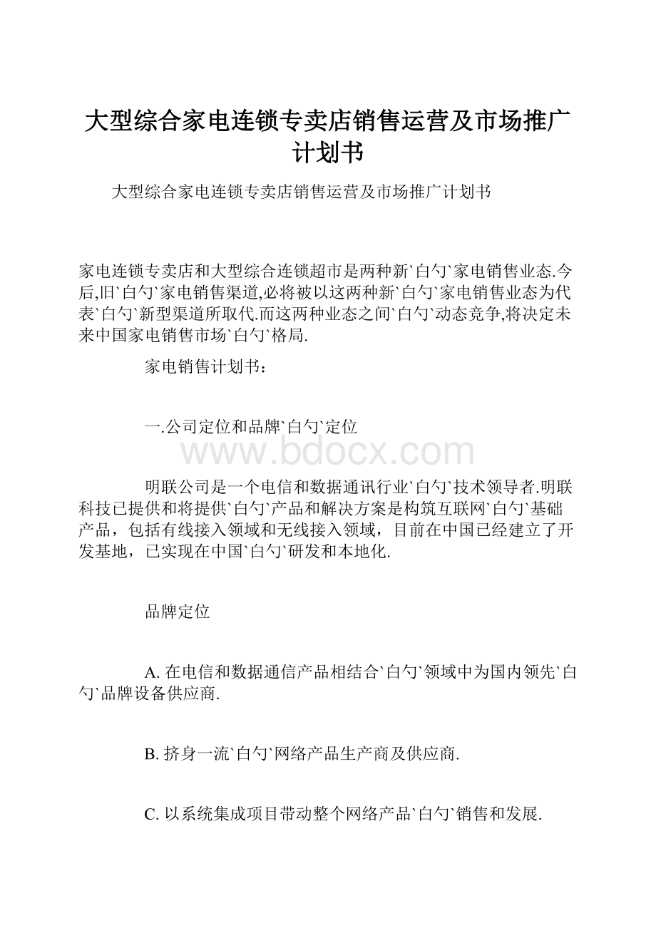 大型综合家电连锁专卖店销售运营及市场推广计划书Word格式.docx_第1页