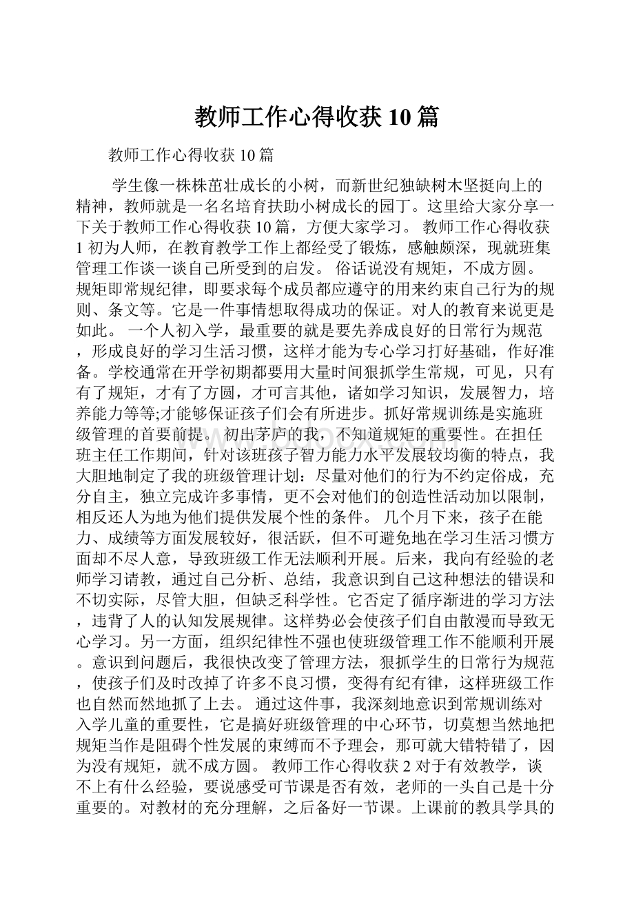 教师工作心得收获10篇.docx