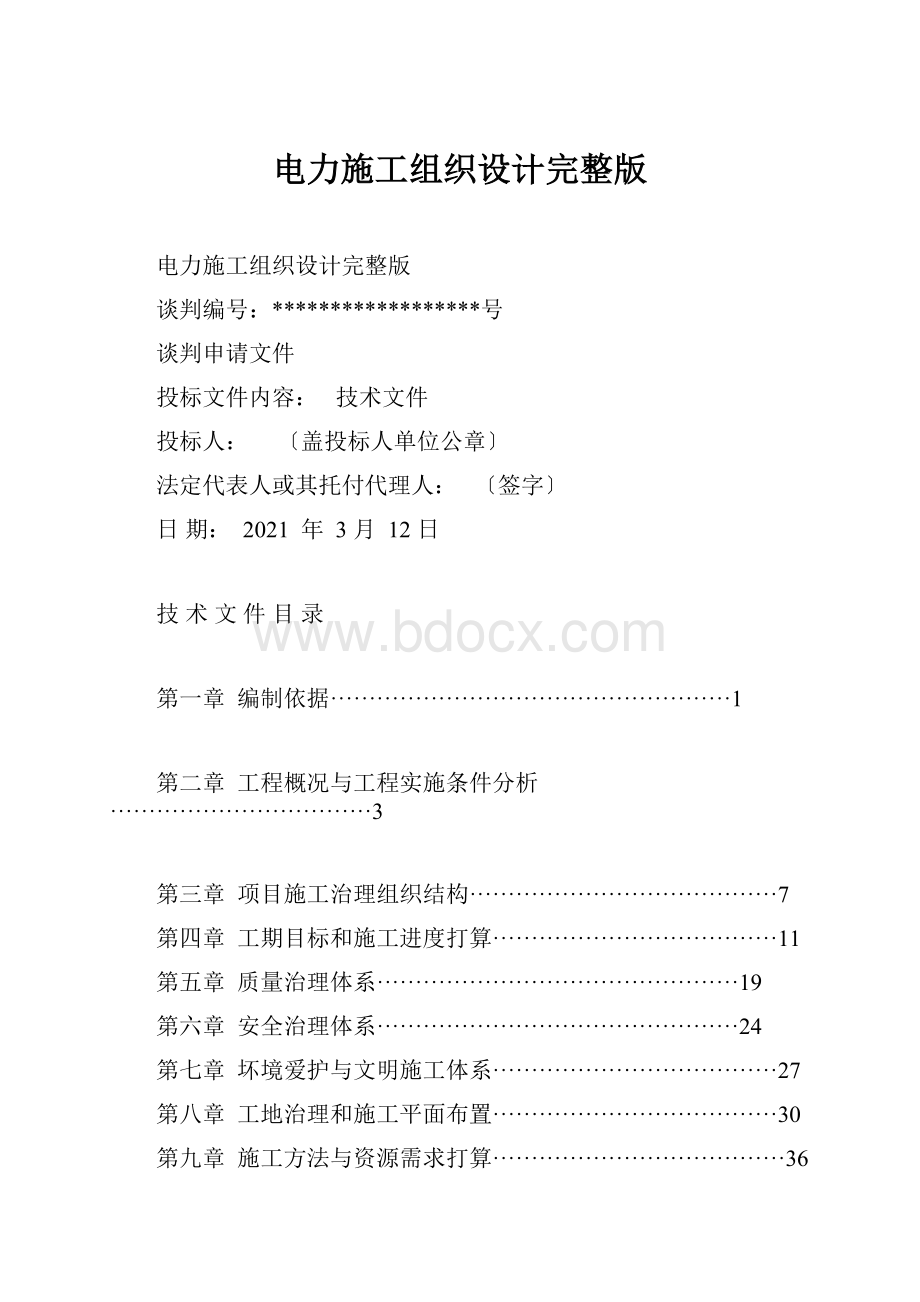 电力施工组织设计完整版Word文档下载推荐.docx