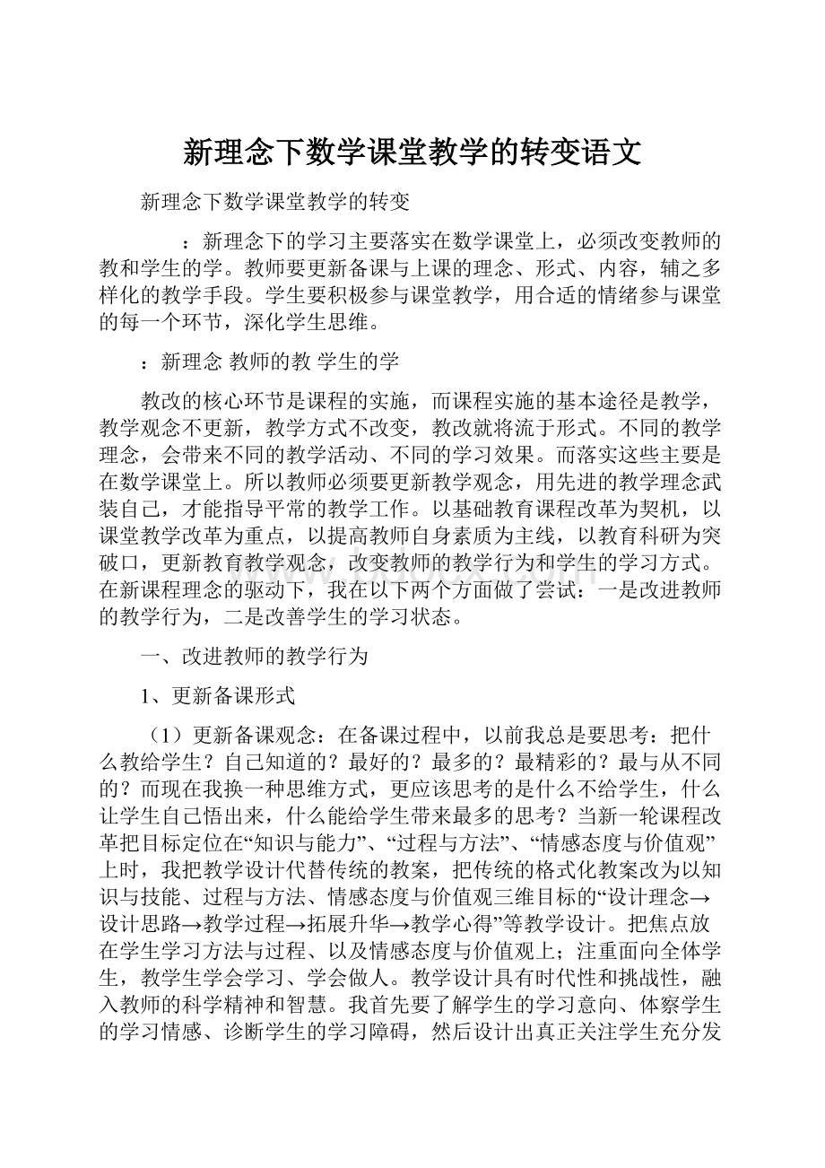 新理念下数学课堂教学的转变语文.docx_第1页