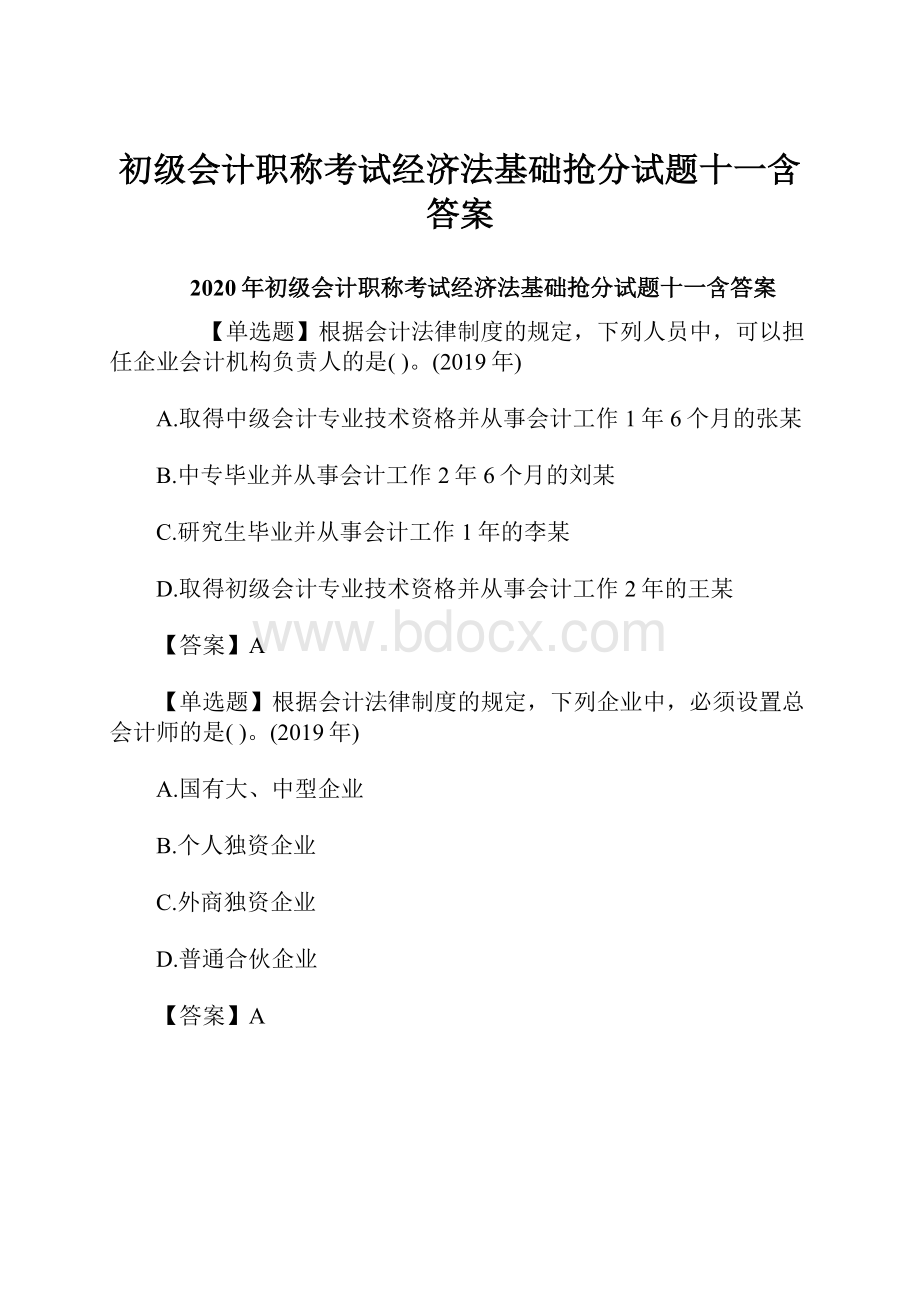 初级会计职称考试经济法基础抢分试题十一含答案Word文件下载.docx