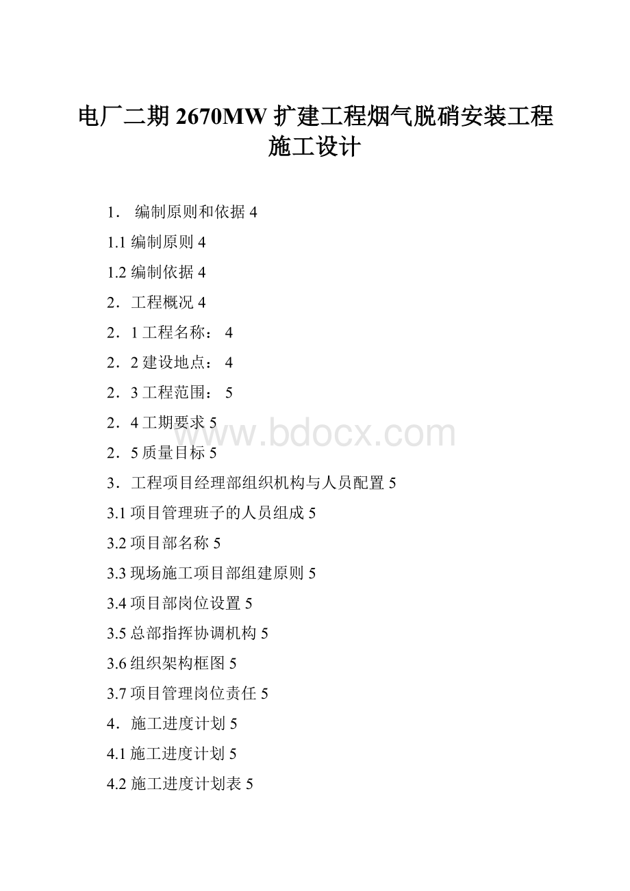 电厂二期 2670MW 扩建工程烟气脱硝安装工程施工设计Word文档格式.docx