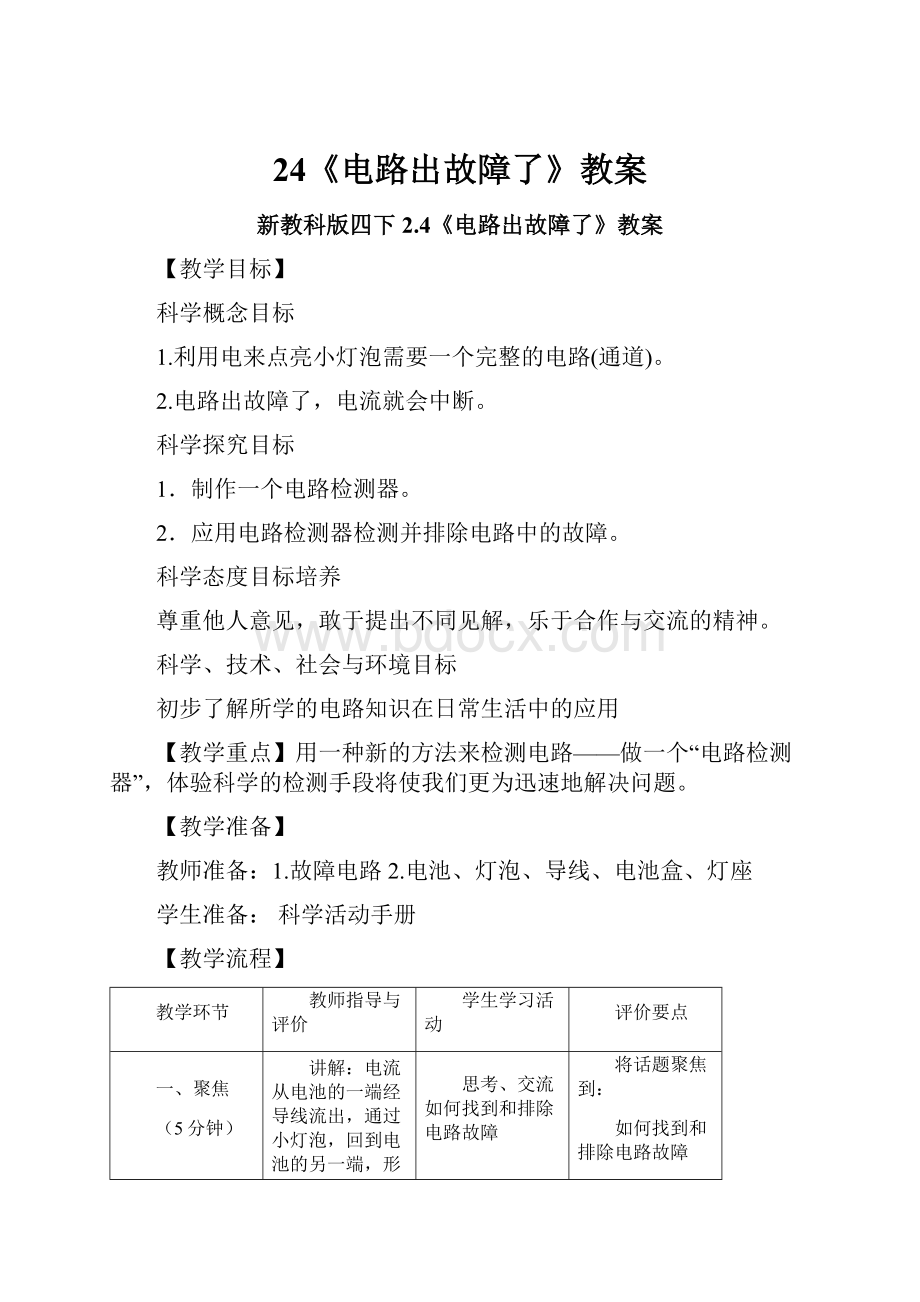 24《电路出故障了》教案文档格式.docx_第1页