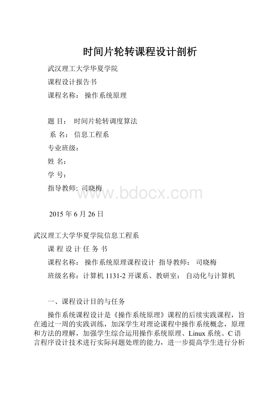 时间片轮转课程设计剖析.docx_第1页