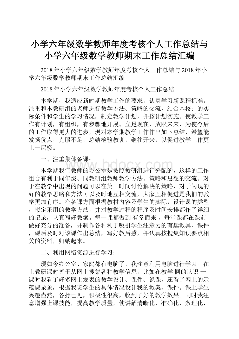 小学六年级数学教师年度考核个人工作总结与小学六年级数学教师期末工作总结汇编.docx_第1页